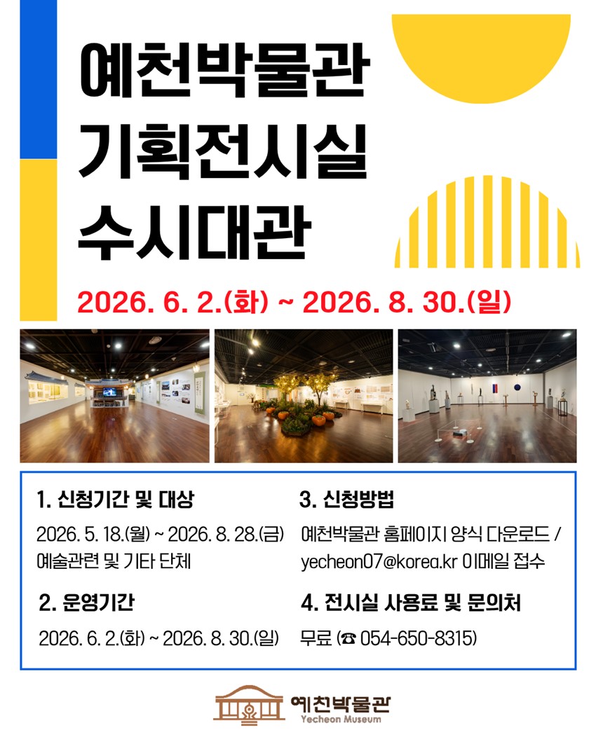 1.2026년 예천박물관 기획전시실 대관 신청 공고